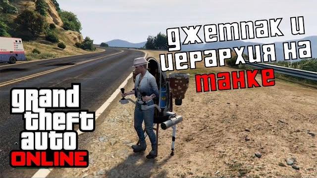 Джетпак и иерархия на танке - gta online #11 Джетпак и иерархия на танке - gta online #11