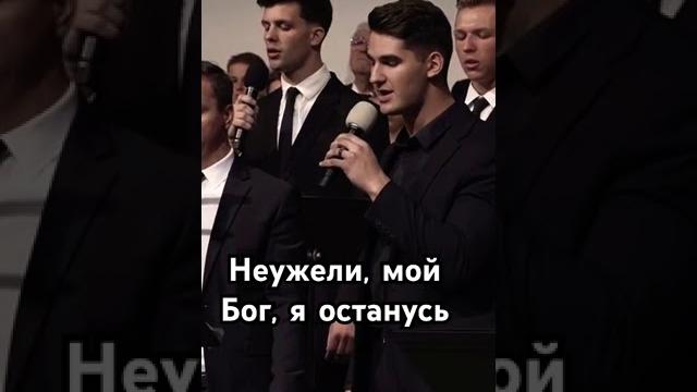 Неужели, мой бог, я останусь. #христианскиепесни#христианская музыка#христианство#песня#христиане Неужели, мой бог, я останусь. #христианскиепесни#христианская музыка#христианство#песня#христиане
