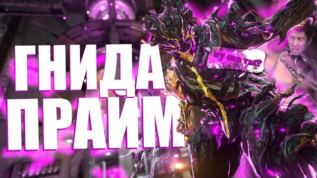 Зачем нужен нидус прайм?! warframe Зачем нужен нидус прайм?! warframe