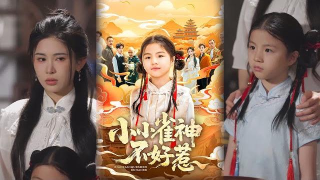 【超清完結】《小小雀神不好惹》全集#短劇全集 #熱門#熱門短劇推薦 #短劇 #旋转汤圆 #热门短剧#狂婿 #重生 #女頻 #短剧全集 #短剧推荐 #必看陸劇短劇推薦#最火 【超清完結】《小小雀神不好惹》全集#短劇全集 #熱門#熱門短劇推薦 #短劇 #旋转汤圆 #热门短剧#狂婿 #重生 #女頻 #短剧全集 #短剧推荐 #必看陸劇短劇推薦#最火