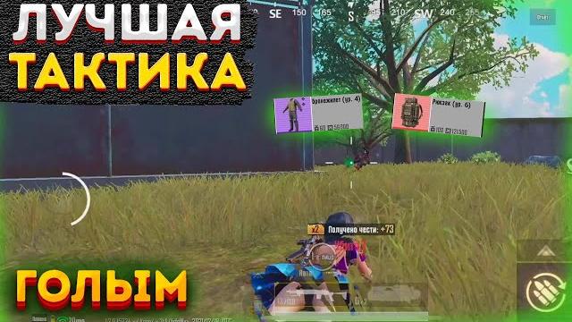 Лучшая тактика фарма голым в соло на 3 карте в метро рояль, metro royale 2.0, pung mobile, стратегия Лучшая тактика фарма голым в соло на 3 карте в метро рояль, metro royale 2.0, pung mobile, стратегия