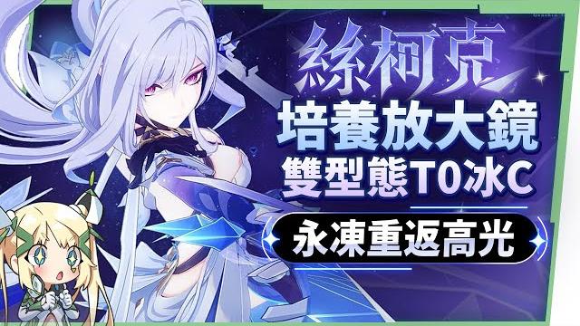 【原神研究室】絲柯克️培養放大鏡▸0命就能爽玩?t0永凍隊大c!站場普攻、大招爆發流手法?沒有愛可菲怎麼辦?平民到高配,全方位配隊!機制解析/聖遺物/武器/命座/畢業面板! ▹璐洛洛◃ 【原神研究室】絲柯克️培養放大鏡▸0命就能爽玩?t0永凍隊大c!站場普攻、大招爆發流手法?沒有愛可菲怎麼辦?平民到高配,全方位配隊!機制解析/聖遺物/武器/命座/畢業面板! ▹璐洛洛◃