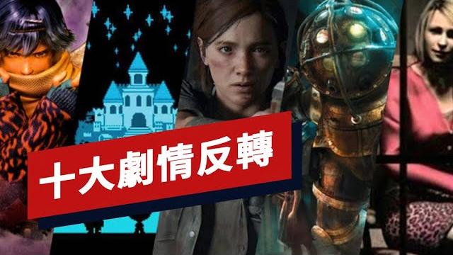 遊戲界的十大劇情反轉 top 10 twists in video games 遊戲界的十大劇情反轉 top 10 twists in video games