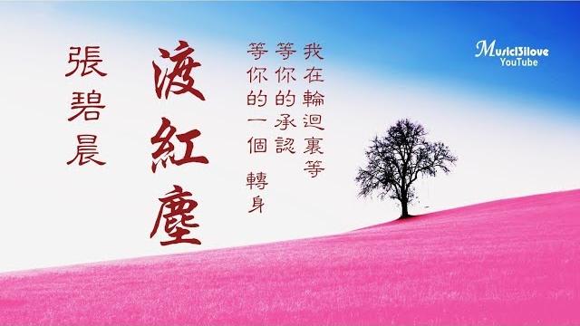 張碧晨 《渡紅塵》我用千年的情深 等你的一個轉身 ... *• 張碧晨 《渡紅塵》我用千年的情深 等你的一個轉身 ... *•