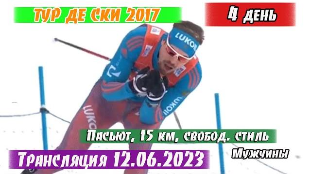 Лыжные гонки. в погоне за устюговым. пасьют - 10 км. мужчины трансляция || тур де ски 2017 - 4 день Лыжные гонки. в погоне за устюговым. пасьют - 10 км. мужчины трансляция || тур де ски 2017 - 4 день