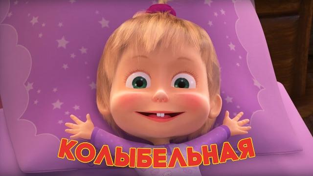 Маша и медведь - колыбельная песня (спи, моя радость, усни!) Маша и медведь - колыбельная песня (спи, моя радость, усни!)