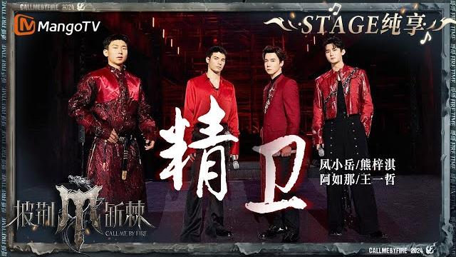 【初舞台·纯享】#凤小岳 #熊梓淇 #阿如那 #王一哲 《#精卫 》共同演绎宿命与纠缠 将舞台帅气值拉满|call me by fire s4 ep1 first stage|mangotv 【初舞台·纯享】#凤小岳 #熊梓淇 #阿如那 #王一哲 《#精卫 》共同演绎宿命与纠缠 将舞台帅气值拉满|call me by fire s4 ep1 first stage|mangotv