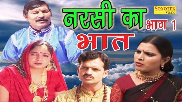 Dehati kissa film | नरसी का भात भाग 1 | narsi ka bhat part 1 | ramkum sharma | sonotek film Dehati kissa film | नरसी का भात भाग 1 | narsi ka bhat part 1 | ramkum sharma | sonotek film