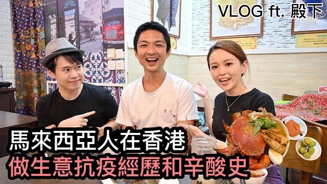 【馬來西亞人在香港】做生意:疫情經歷和辛酸史 feat. @殿下在香港-香港在世界 (hong kong in the world) # #creatorspotlighthk 【馬來西亞人在香港】做生意:疫情經歷和辛酸史 feat. @殿下在香港-香港在世界 (hong kong in the world) # #creatorspotlighthk