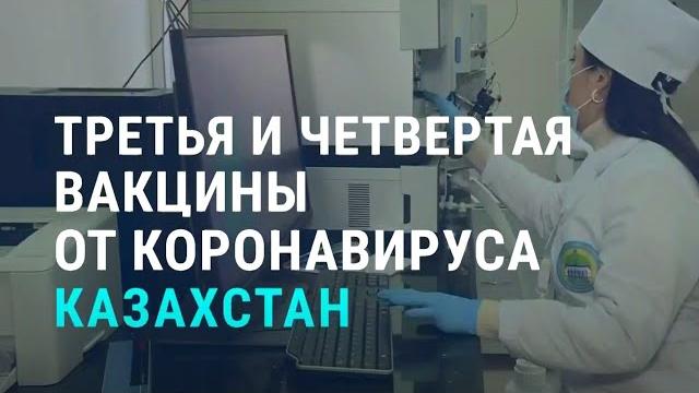 Нановакцина из казахстана | азия | 09.11.20 Нановакцина из казахстана | азия | 09.11.20