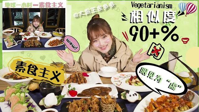 【大胃王余多多】大胃王不吃肉了?探店“肉”味全素宴 , 十几盘小菜一碟!丨mukbang competitive eater challenge eating show|大食い 【大胃王余多多】大胃王不吃肉了?探店“肉”味全素宴 , 十几盘小菜一碟!丨mukbang competitive eater challenge eating show|大食い