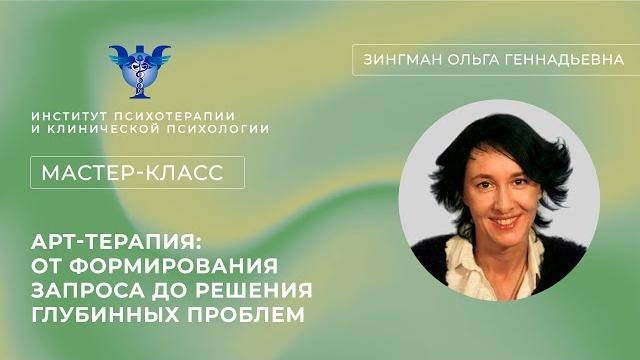 Мастер-класс «арт-терапия: от формирования запроса до решения глубинных проблем» зингман о. г. Мастер-класс «арт-терапия: от формирования запроса до решения глубинных проблем» зингман о. г.