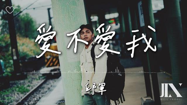 邱軍 kui l 愛不愛我【高音質 動態歌詞 lyrics】 邱軍 kui l 愛不愛我【高音質 動態歌詞 lyrics】