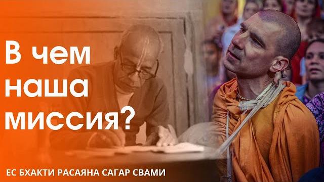 В чем наша миссия? В чем наша миссия?