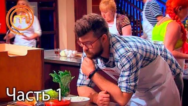 Мастершеф. сезон 7. выпуск 8. часть 1 из 5 от 20.09.2017 Мастершеф. сезон 7. выпуск 8. часть 1 из 5 от 20.09.2017