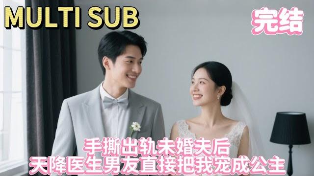 【完结】体检单变结婚证!失恋灰姑娘检查身体却检查到医生床上,前男友来抢人,医生扯开领带露出吻痕~ 【完结】体检单变结婚证!失恋灰姑娘检查身体却检查到医生床上,前男友来抢人,医生扯开领带露出吻痕~