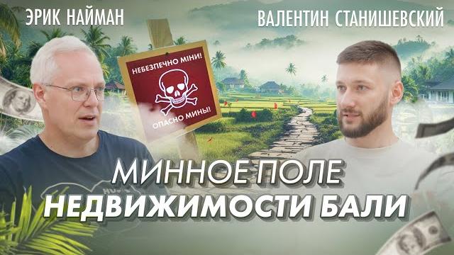 Минное поле недвижимости бали Минное поле недвижимости бали