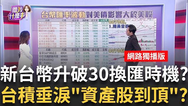 新台幣強升破30!升值風暴要來了?換匯好時機?!新台幣升值跟上日圓!暴升空間有限?28~29元到頂?│陳斐娟 主持 │20250526│關我什麼事feat. 林昌興,謝宗霖,賴憲政,王兆立 新台幣強升破30!升值風暴要來了?換匯好時機?!新台幣升值跟上日圓!暴升空間有限?28~29元到頂?│陳斐娟 主持 │20250526│關我什麼事feat. 林昌興,謝宗霖,賴憲政,王兆立