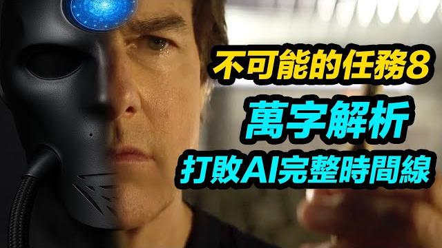 萬字解析《不可能的任務8:最終清算》!清晰還原對抗ai時間線和方法!#不可能的任務 #不可能的任務8 萬字解析《不可能的任務8:最終清算》!清晰還原對抗ai時間線和方法!#不可能的任務 #不可能的任務8