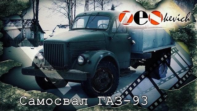 Самосвал газ-51 / 93 Самосвал газ-51 / 93