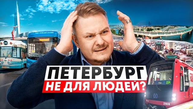 Петербург не для людей разбираем проблемы: районы, транспорт, намыв, недвижимость и новостройки спб Петербург не для людей разбираем проблемы: районы, транспорт, намыв, недвижимость и новостройки спб