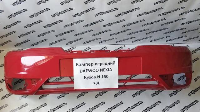 Новый передний бампер дэу нексия nexia в цвет красный. обзор от магазина "автолюбитель" г.воронеж Новый передний бампер дэу нексия nexia в цвет красный. обзор от магазина "автолюбитель" г.воронеж