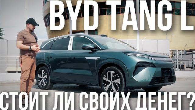 Byd tang l: стоит ли своих денег? подробный разбор Byd tang l: стоит ли своих денег? подробный разбор
