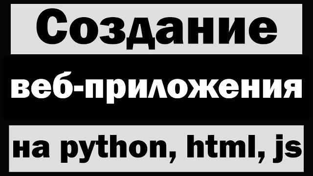 Создание веб-приложения на python | html, css, js Создание веб-приложения на python | html, css, js