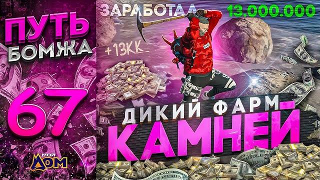 Путь бомжа на мой дом рп гта 5 #67 - заработал 13 миллионов в корпе на радмир рп гта 5 крмп Путь бомжа на мой дом рп гта 5 #67 - заработал 13 миллионов в корпе на радмир рп гта 5 крмп