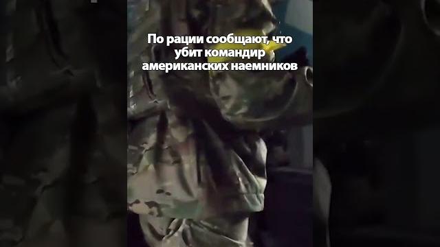 Наемники сша участвуют в атаке на белгородскую область - видео с камеры диверсанта всу Наемники сша участвуют в атаке на белгородскую область - видео с камеры диверсанта всу