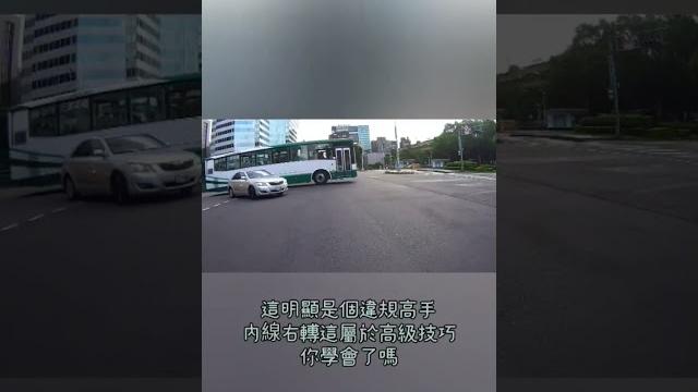 內線右轉高級技巧 內線右轉高級技巧