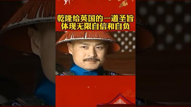 乾隆给英国的一道圣旨,体现无限自信和自负#历史 乾隆给英国的一道圣旨,体现无限自信和自负#历史