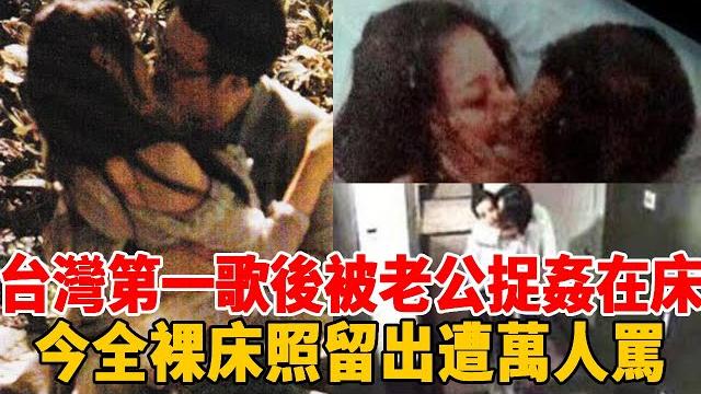 台灣第一歌後被老公捉姦在床,今全裸床照留出遭萬人罵,近況曝光讓人唏噓#群星會 台灣第一歌後被老公捉姦在床,今全裸床照留出遭萬人罵,近況曝光讓人唏噓#群星會
