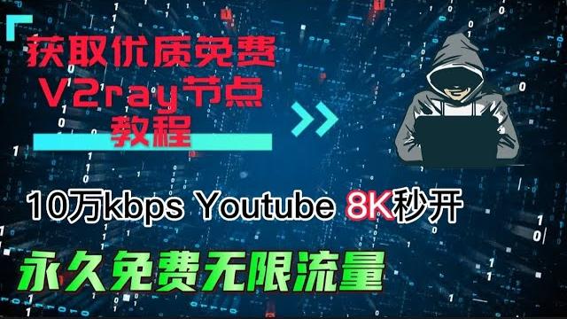 永久白嫖!颠覆你认知的史诗级 永久 免费 电脑端 手机端 v2ray节点(2022年度款全网首发),无限流量,实测120000kb,比付费好用,速度8k,4k高速,无广告,无限设备,就是这么强! 永久白嫖!颠覆你认知的史诗级 永久 免费 电脑端 手机端 v2ray节点(2022年度款全网首发),无限流量,实测120000kb,比付费好用,速度8k,4k高速,无广告,无限设备,就是这么强!