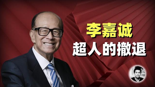 李嘉诚:超人的撤退 李嘉诚:超人的撤退