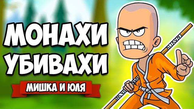 Монахи убивахи - адские воины против всех redeemer Монахи убивахи - адские воины против всех redeemer