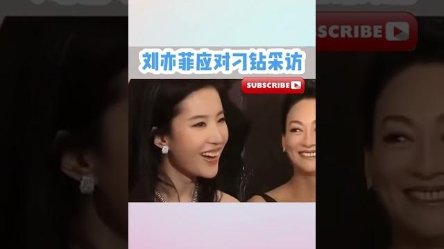 #刘亦菲 应对刁钻采访!她真的好逗好真诚,又没有咄咄逼人 #刘亦菲 应对刁钻采访!她真的好逗好真诚,又没有咄咄逼人