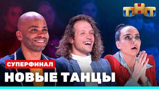 Новые танцы - суперфинал Новые танцы - суперфинал