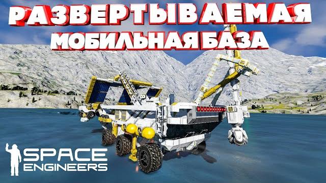 Space engineers развертываемая мобильная база Space engineers развертываемая мобильная база