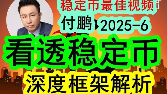 【最佳稳定币的视频!市面上很多都没有讲清楚稳定币,这才是最好的框架!】付鹏总给出深度框架分析稳定币!(2025-6)需要有系统性思维,从底层看透和看破!#加密货币 #区块链 #比特币 【最佳稳定币的视频!市面上很多都没有讲清楚稳定币,这才是最好的框架!】付鹏总给出深度框架分析稳定币!(2025-6)需要有系统性思维,从底层看透和看破!#加密货币 #区块链 #比特币