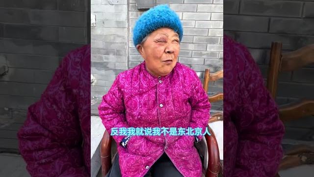 东北阿姨嫁给老知青,却守寡30多年? #北京人#熱門 东北阿姨嫁给老知青,却守寡30多年? #北京人#熱門