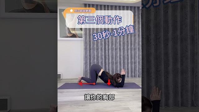 大放鬆伸展,開胸、開肩|mia’s yoga 大放鬆伸展,開胸、開肩|mia’s yoga