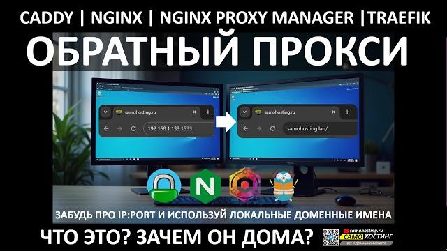 От '192.168.x.x' к 'service.lan'. local domain, обратный прокси для дома.#caddy #traefik #nginx #npm От '192.168.x.x' к 'service.lan'. local domain, обратный прокси для дома.#caddy #traefik #nginx #npm