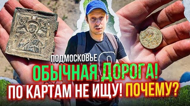 Нашел икону 19 века на дороге !!! по старым картам не ищу !!! почему ? minelab vanquish 540 Нашел икону 19 века на дороге !!! по старым картам не ищу !!! почему ? minelab vanquish 540