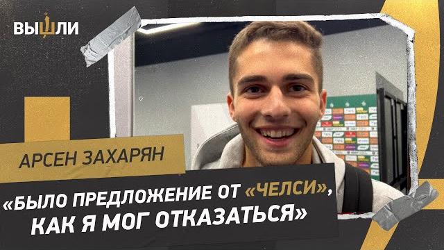 Арсен захарян — о несостоявшемся переходе в «челси»: троллинг от смолова / косой английский Арсен захарян — о несостоявшемся переходе в «челси»: троллинг от смолова / косой английский
