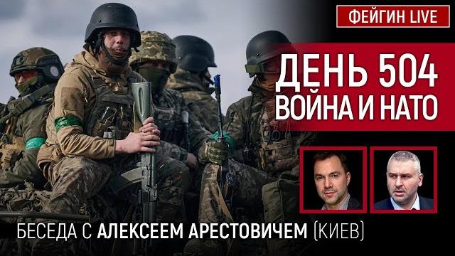 Война и нато. день 504. беседа с алексей арестович Война и нато. день 504. беседа с алексей арестович