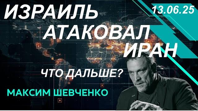 С максимом шевченко. израиль атаковал иран. что дальше? 13.06.25 С максимом шевченко. израиль атаковал иран. что дальше? 13.06.25