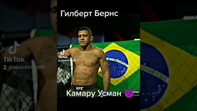 Гилберт бернсvs камару усман Гилберт бернсvs камару усман
