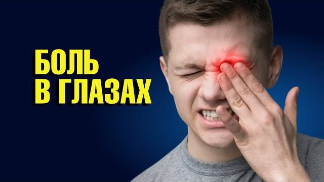 Болят глаза, боль за глазомреальная причина боли Болят глаза, боль за глазомреальная причина боли