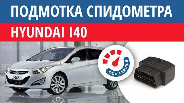 Моталка, подмотка спидометра хендай i40 Моталка, подмотка спидометра хендай i40